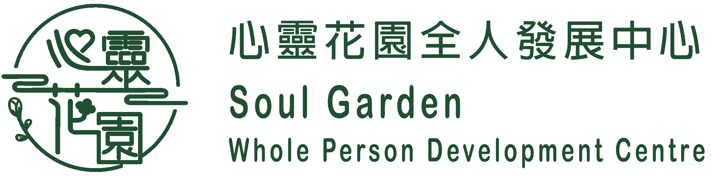 心靈花園全人發展中心 Soul Garden Whole Person Development Centre